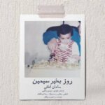 دانلود آهنگ سامان لطفی روز بخیر سیمین